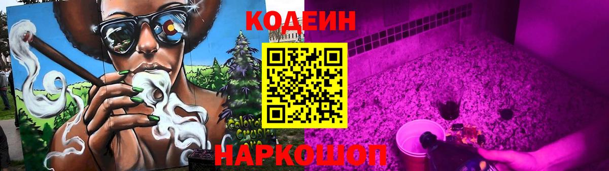 Балашов  Кодеин напиток Lean (лин)  Вход с VPN  Codein Purple Drank 
